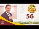 مسلسل سابع جار الحلقة السادسة والخمسون | 56 Sabe3 Gar Episode