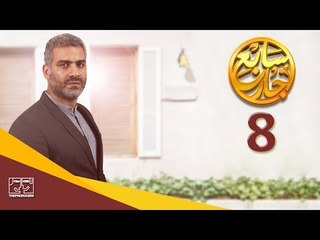 مسلسل سابع جار الحلقة الثامنة | 8 Sabe3 Gar Episode