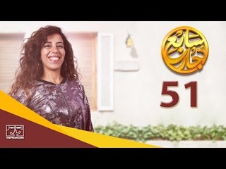 مسلسل سابع جار الحلقة الحادية والخمسون | 51 Sabe3 Gar Episode
