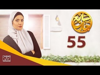 مسلسل سابع جار الحلقة الخامسة والخمسون | 55 Sabe3 Gar Episode