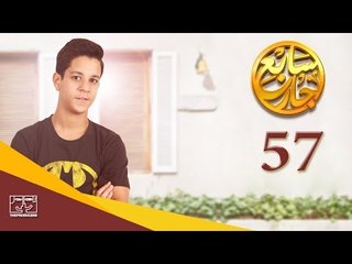 مسلسل سابع جار الحلقة السابعة والخمسون | 57 Sabe3 Gar Episode