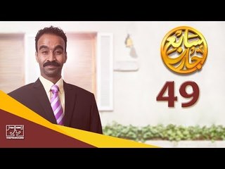 مسلسل سابع جار الحلقة التاسعة والأربعون | 49 Sabe3 Gar Episode