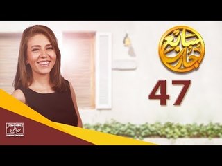 مسلسل سابع جار الحلقة السابعة والأربعون | 47 Sabe3 Gar Episode
