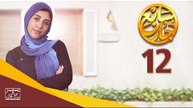 مسلسل سابع جار الحلقة الثانية عشر | 12 Sabe3 Gar Episode