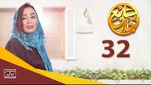 مسلسل سابع جار الحلقة الثانية والثلاثون | 32 Sabe3 Gar Episode