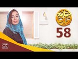 مسلسل سابع جار الحلقة الثامنة والخمسون | 58 Sabe3 Gar Episode