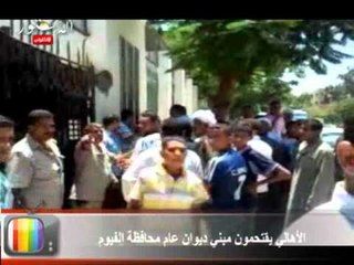 الأهالي يقتحمون مبني ديوان عام محافظة الفيوم.