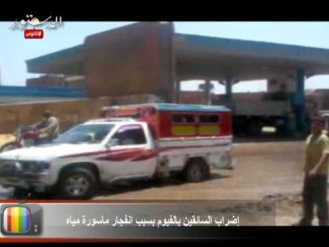 إضراب السائقين بالفيوم بسبب انفجار ماسورة مياه