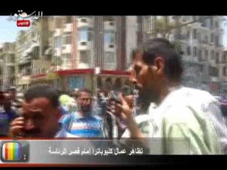 تظاهر عمال كليوباترا أمام قصر الرئاسة