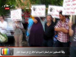 وقفة للصحفيين أمام السفارة السودانية