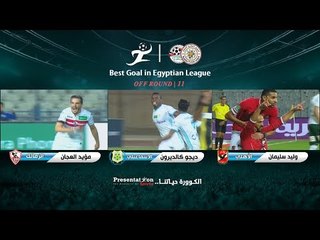 شارك بإختيار أفضل هدف في الجولة الـ 11 بطولة الدوري المصري الممتاز  2017 - 2018