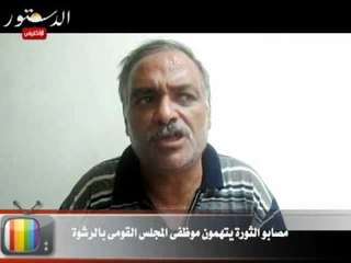 مصابو الثورة يتهمون موظفى المجلس القومى بالرشوة.