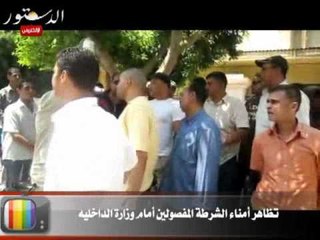 تظاهر أمناء الشرطة المفصولين أمام وزارة الداخلية