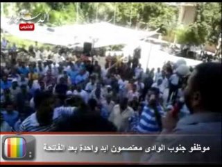 موظفو جنوب الوادى معتصمون ايد واحدة بعد الفاتحة