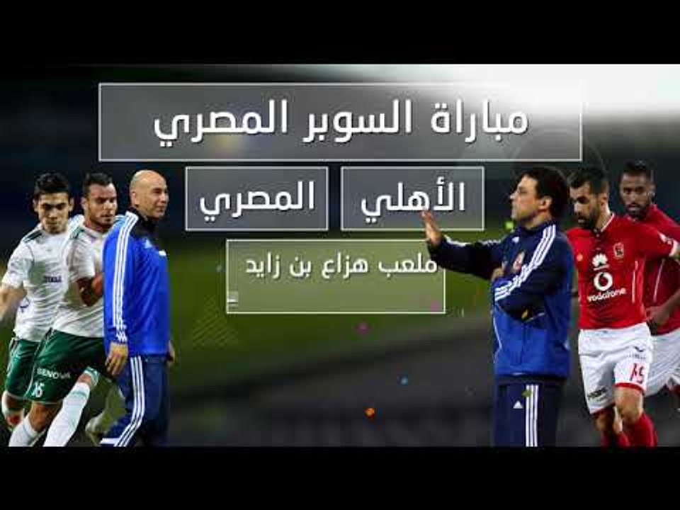 جاوب على السؤال التالى واكسب رحلة مدفوعه التكاليف لحضور مباراة  " كأس السوبر المصري "