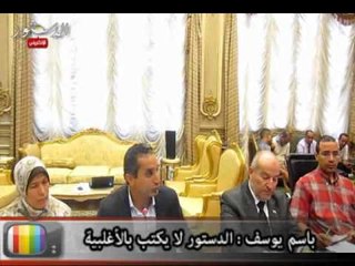 باسم يوسف : الدستور لا يكتب بالأغلبية