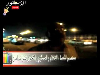 معتصمو المنصة الاعلام و العسكري والاخوان قتلوا سليمان