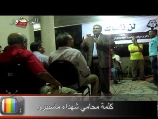 كلمة محامي شهداء ماسبيرو