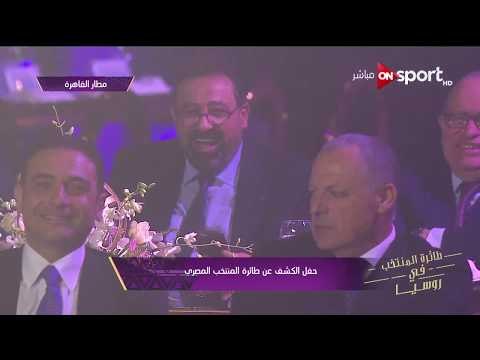 طائرة منتخب مصر| مقدمة الفنان بيومي فؤاد من حفل الاعلان عن الطائرة الخاصة بالمنتخب المصري