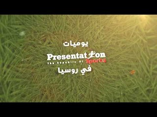 يوميات بريزنتيشن سبورت في روسيا اليوم الرابع" سانت بطرسبرج