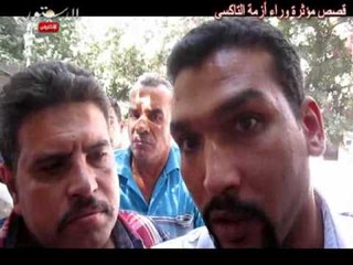 مشاكل سائقى التاكسى لا تلقى اهتمام المسئولين