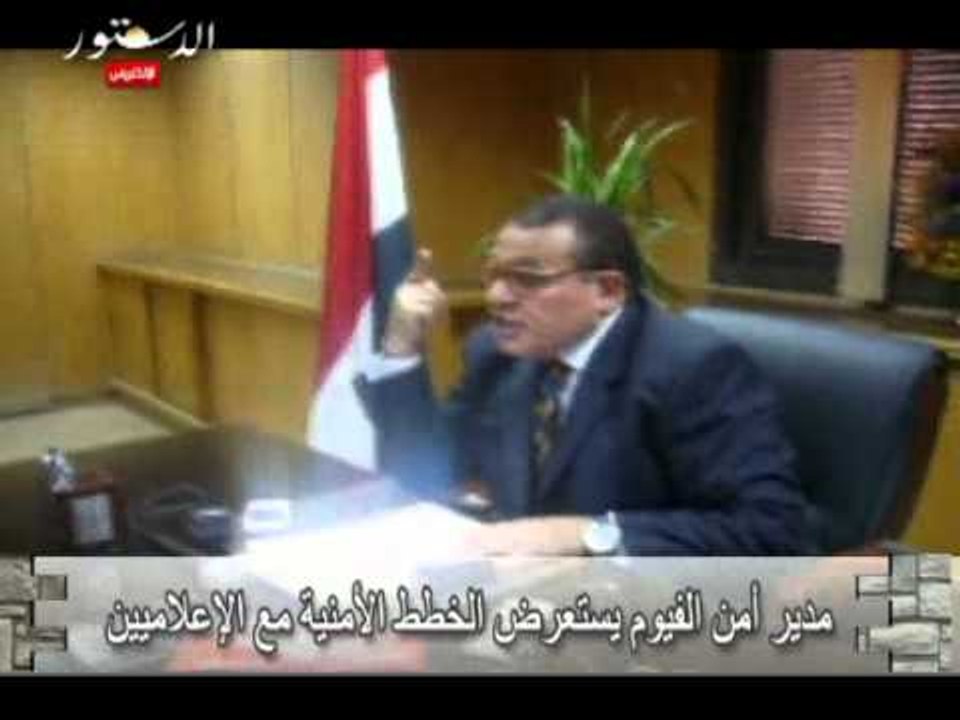 مدير أمن الفيوم يستعرض الخطط الأمنية مع الإعلاميين