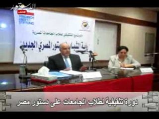 دورة تثقيفية لطلاب الجامعات على دستور مصر