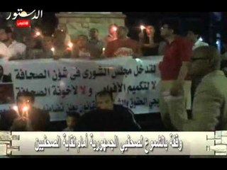 وقفة بالشموع لصحفيي الجمهورية أمام نقابة الصحفيين