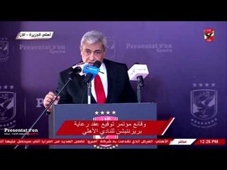 كلمه الاستاذ " خالد توحيد " رئيس قناة النادي الاهلي  ضمن وقائع مؤتمر توقيع عقد رعاية النادي الاهلي