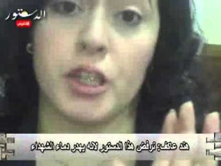 هند عاكف:  نرفض هذا الدستور لانه يهدر دماء الشهداء