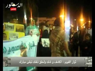 ثوار الفيوام : اكشف وشك وأحلق ذقنك تبقى مبارك