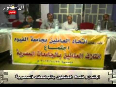 اجتماع اتحاد العاملين بالجامعات المصرية