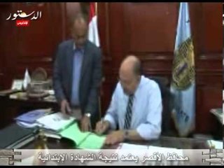 محافظ الأقصر يعتمد نتيجة الشهادة الإبتدائية