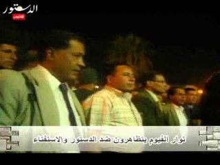 ثوار الفيوم يتظاهرون ضد الدستور والاستفتاء