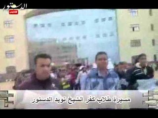 مسيرة طلاب كفر الشيخ تؤيد الدستور