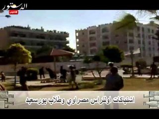 اشتباكات اولتراس مصراوي وطلاب بورسعيد