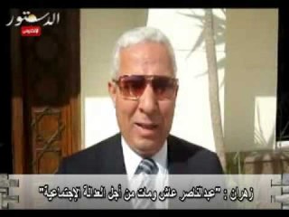 زهران : "عبدالناصر عاش ومات من أجل العدالة الإجتماعية"