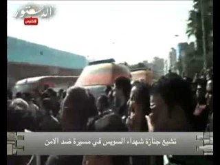 تشيع جنازة شهداء السويس في مسيرة ضد الامن