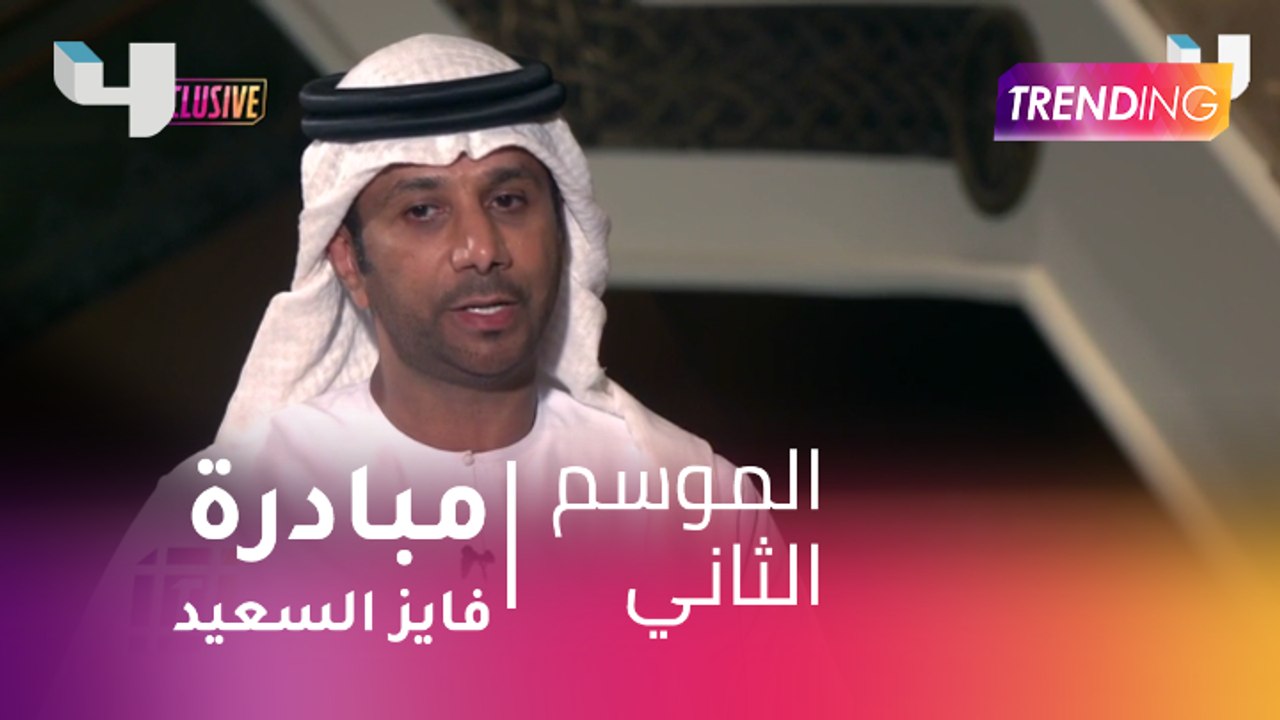 تعرف على تفاصيل مبادرة فايز السعيد لاكتشاف مواهب الأطفال وأحدث أعماله الفنية حصرياً لـ Trending