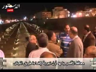 محافظ الأقصر يشهد أول تجربة لإضاءة طريق الكباش