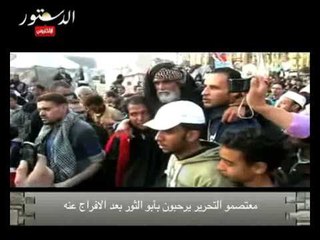 معتصمو التحرير يرحبون بأبو الثوار بعد الافراج عنه