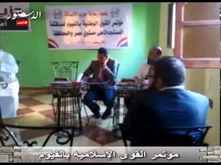 مؤتمر القوى الإسلاميه بالفيوم