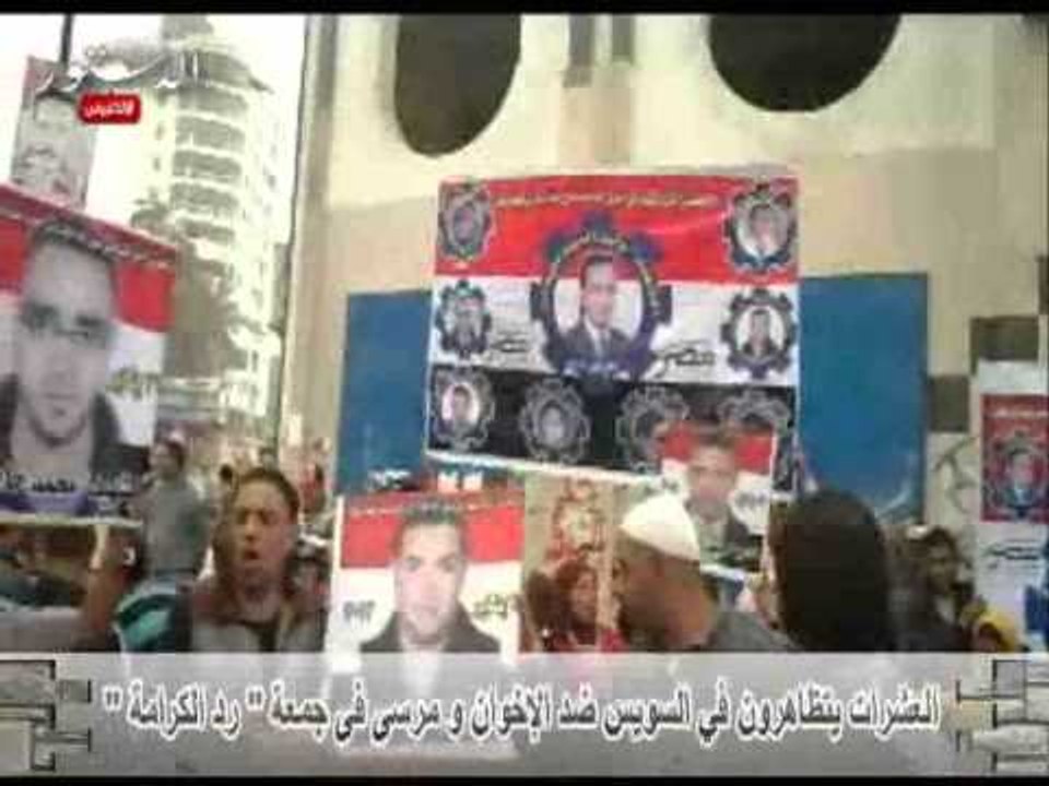 العشرات يتظاهرون في السويس ضد الإخوان و مرسى فى جمعة رد الكرامة