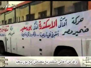 وفد من اهالى اسكندرية يتضامن مع بورسعيد