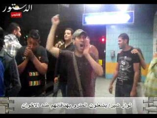 ثوار شبرا يشعلون المترو بهتافاتهم ضد  الاخوان