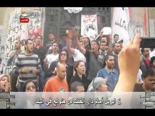 6إبريل أمام دار القضاء: هنولع في البلد