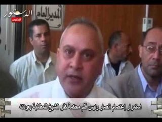 استمرار إعتصام انصار رئيس قلم محكمة كفر الشيخ للمطالبة بعودته