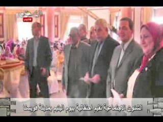 الشئون الاجتماعية تقيم احتفالية بيوم اليتيم بمدينة قويسنا