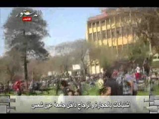 اشتباكات بالحجارة والزجاج داخل جامعة عين شمس