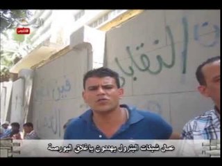 عمال شبكات البترول يهددون بإغلاق البورصة